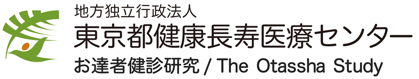 東京都健康長寿医療センター研究所
